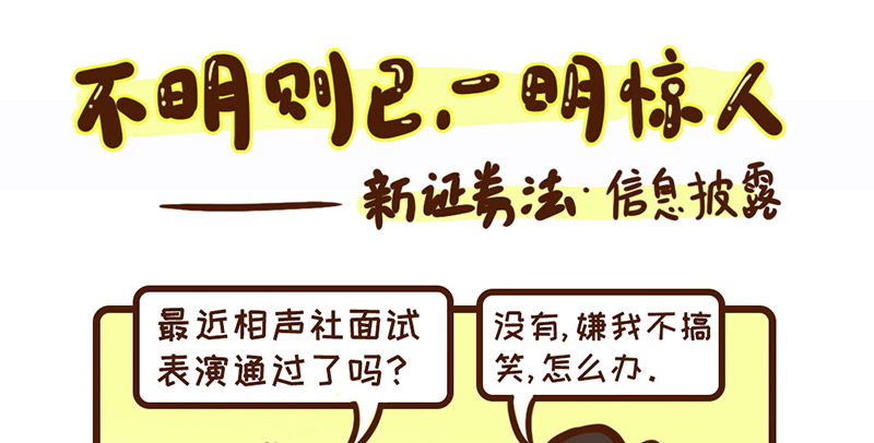 不明则已，一明惊人（新证券法信息披露）